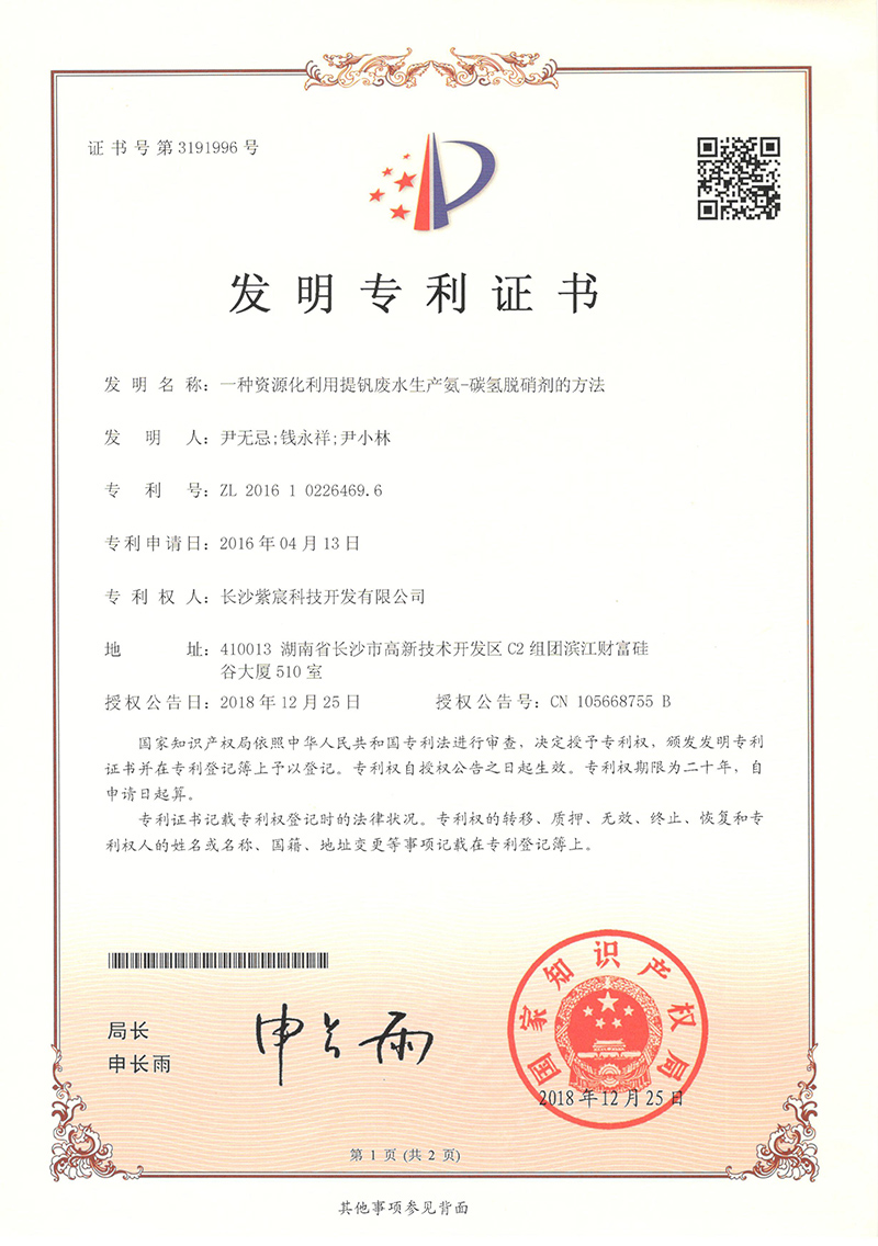 1.6-ZL 201610226469.6一(yī)種資源化(huà)利用(yòng)提釩廢水(shuǐ)生(shēng)産氨-碳氫脫硝劑的(de)方法  1